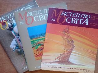 Всеукраїнський науково-методичний журнал "Мистецтво та освіта"