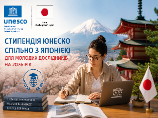Cтипендія ЮНЕСКО спільно з Японією для молодих дослідників на 2026 рік 