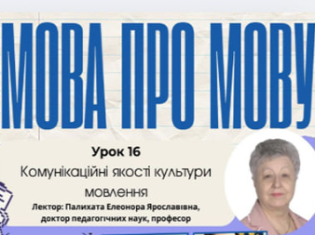 "Комунікаційні якості культури мовлення" – тема 16-го уроку проєкту «Мова про мову» (ФОТО)