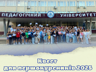 8 вересня для першокурсників ТНПУ був організований захопливий квест  (ФОТО)