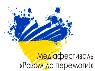 «РАЗОМ ДО ПЕРЕМОГИ!» у ТНПУ: підсумки всеукраїнського студентського медіафестивалю про війну та людяність (ФОТО)