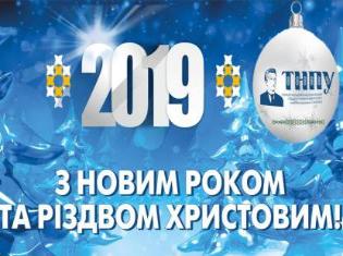 Щасливого Нового 2019 року! (ФОТО)
