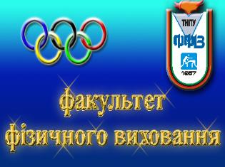 Факультет фізичного виховання ТНПУ запрошує на online-зустрічі 28 травня 2020 р.