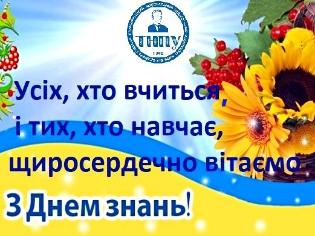 Щиро вітаємо з Днем знань і початком навчального року!