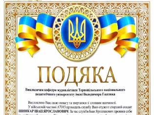 Кафедра журналістики ТНПУ отримала Подяку від командира військової частини 