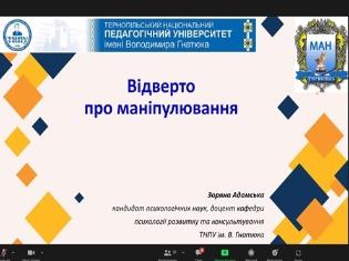 Кафедра психології розвитку та консультування ТНПУ долучилася до мобільного онлайн-лекторію МАН України (ФОТО)