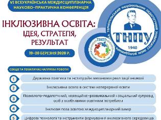 Розпочинається реєстрація на VI Всеукраїнську міждисциплінарну науково-практичну конференцію «Інклюзивна освіта: ідея, стратегія, результат»