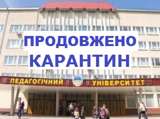 Увага! Карантин продовжено до 24 квітня