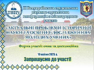 Запрошуємо до участі у ІІ Всеукраїнській студентській науково-практичній конференції з міжнародною участю  «Актуальні проблеми історичної науки та освіти у дослідженнях молодих учених»