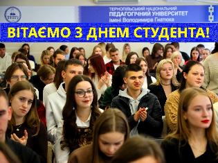ТНПУ вітає усіх з Міжнародним днем студента!