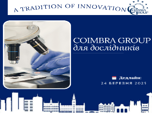 Оголошення про стипендійну програму Coimbra Group для дослідників    