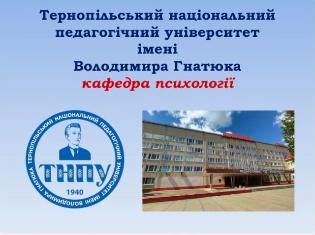 Кафедра психології ТНПУ– співорганізатор Х Всеукраїнської науково-практичної конференції (ФОТО)