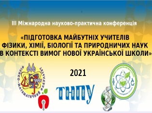 ТНПУ запрошує на Міжнародну  конференцію «Підготовка майбутніх учителів фізики, хімії, біології та природничих наук в контексті вимог Нової української школи»