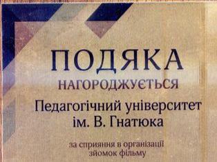 ТНПУ ім. В. Гнатюка відзначений подякою за підтримку українського кінематографу
