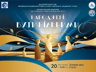 ТНПУ запрошує на урочисту творчу програму до Дня Гідності і Свободи "Народжені бути вільними" 