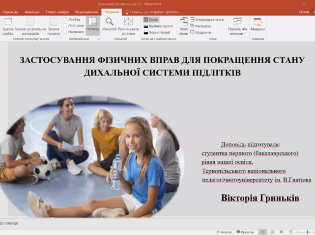 Студентка факультету фізичного виховання ТНПУ виступила з доповіддю на пленарному засіданні Всеукраїнської конференції (ФОТО)
