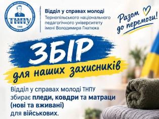 Збір для захисників: ТНПУ об’єднується заради тепла 