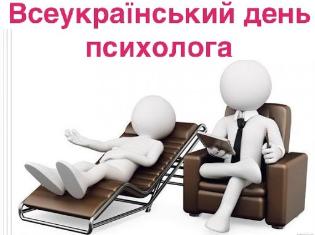 Вітаємо з Всеукраїнським днем психолога та запрошуємо здобути перспективну професію