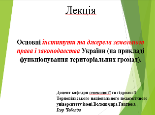 Доцент кафедри геоекології та гідрології ТНПУ Ігор Чеболда провів гостьову лекцію  (ФОТО)