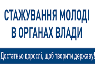 Стажування молоді в органах державної влади