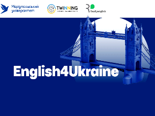 Розпочинається запис користувачів на платформу «Reallyenglish» в межах проєкту «English4Ukraine» від Маріупольського державного університету 