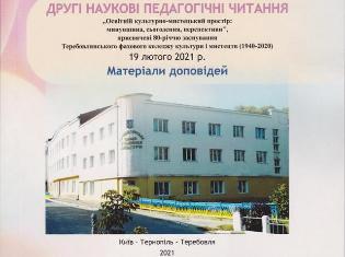 Викладачі факультету мистецтв ТНПУ долучилися до створення наукового збірника (ФОТО)