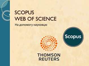 ТНПУ ім.В.Гнатюка МОН отримав доступ до міжнародних наукових баз даних Scopus та Web of Science