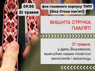 ТНПУ долучається до акції «Вишита стрічка пам’яті»,  яка відбудеться у День вишиванки