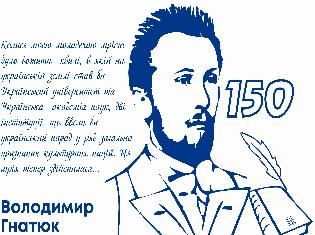 Ювіляр збирає дарунки: ТНПУ відзначає 150-річчя Володимира Гнатюка