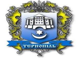 У вересні в ТНПУ ім.В.Гнатюка відбудеться конференція "Тернопіль і Тернопілля в історії та культурі України і світу..."