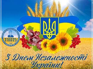 ТНПУ вітає з 35-ю річницею незалежності України!