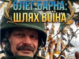 Запрошуємо на допрем’єрний показ документального фільму-спогаду про випускника ТНПУ «Олег Барна: Шлях воїна»