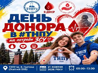 ДЕНЬ ДОНОРА В ТНПУ – НА ПОТРЕБИ ЗСУ!