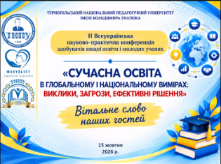 У ТНПУ відбулася ІІ Всеукраїнська науково-практична конференція здобувачів вищої освіти і молодих учених (ФОТО)