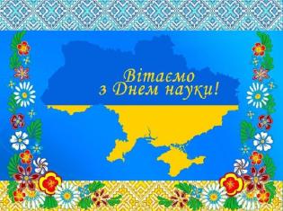 16 травня 2020 р. Україна відзначає День науки і День Європи. Вітаємо!