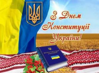 Вітаємо з Днем Конституції України!