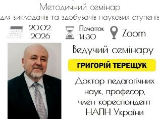 Центр професійного розвитку та лідерства ТНПУ запрошує на методичний семінар 