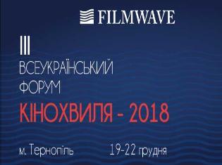 ТНПУ ім.В.Гнатюка  - співорганізатор ІІI Всеукраїнського форуму «КіноХвиля 2018» (ВІДЕО)
