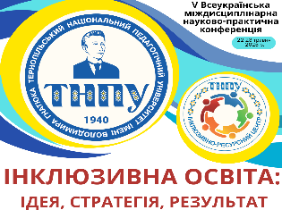 Конференція в ТНПУ під гаслом "Інклюзія – фундамент соціальної справедливості"  (ФОТО)