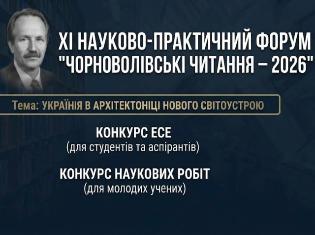 Студентів та молодих науковців запрошують до участі у конкурсах ХІ «Чорноволівських читань — 2026» 