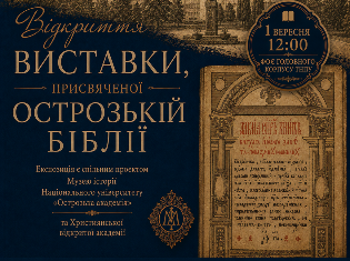 Запрошуємо на урочисте відкриття виставки, присвяченої Острозькій Біблії