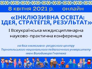 ТНПУ запрошує до участі у конференції «Інклюзивна освіта: ідея, стратегія, результат» (ФОТО)