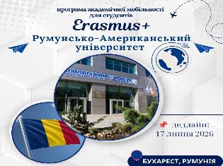 Академічна мобільність на семестрове навчання в Румунії! 
