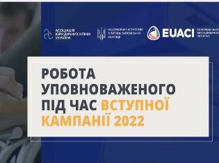  Надія Раківська - учасник спеціалізованого  тренінгу "Робота уповноваженого під час Вступної кампанії 2022"