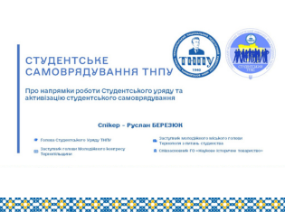 Голова Студентського уряду ТНПУ Руслан Березюк представив на засіданні ректорату результати діяльності студентського самоврядування та перспективи його розвитку