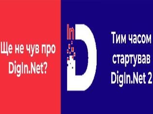 Запрошуємо взяти участь у проєкті «DigIn.Net 2: німецько-українська мережа цифрових інновацій – 2»