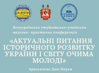 У ТНПУ відбулася учнівсько-студентська конференція "Актуальні питання історичного розвитку України і світу очима молоді" 