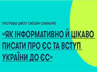 Студенти-журналісти ТНПУ відвідали цикл онлайн-семінарів із Євроінтеграції  (ФОТО)