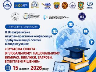 ТНПУ запрошує до участі в ІІ Всеукраїнській науково-практичній конференції «Освіта в глобальному і національному вимірах: виклики, загрози, ефективні рішення»
