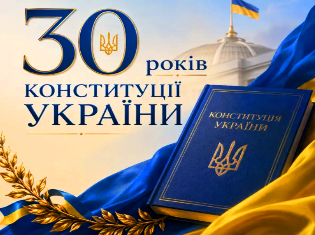 ТНПУ вітає з 30-річчям Конституції України! 